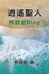 Book cover of 逍遙聖人--熊競超Blog by Xiong Jingchao