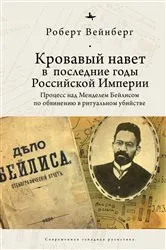 Book cover of Blood Libel in Late Imperial Russia by Robert Weinberg