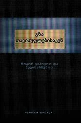 Book cover of Break Free (Georgian edition) გზა თავისუფლებისაკენ by Vladimir Savchuk