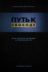 Book cover of Break Free (Russian Revised Edition) by Vladimir Savchuk