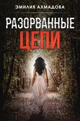 Book cover of Broken Chains-Razorvanniye Tsepi by Emiliya Ahmadova