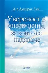 Book cover of Увереност в онези неща, за които се надяваме(Bulgarlian Edition) by Jaerock Lee
