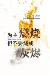 Book cover of 为主燃烧 但不要烧成灰烬 Burn for Christ just...Don't Burn Out! by Chi Eng Yuan