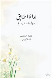 Book cover of Call of the Lilies (Nidaa Al-Zanabek) by Fayzeh Al-Yahya Al-Saffarini