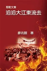 Book cover of 駱駝文集：滔滔大江東流去: Camel Literary Series by Zhaoxuan Liao