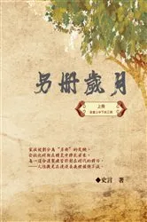 Book cover of 另冊歲月（上冊）：史言紀實系列之一: Category by Wang Chengzhong