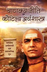 Book cover of CHANAKYA NITI EVAM KAUTILYA ARTHSHASTRA (Hindi) by SHRIKANT PRASOON
