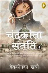Book cover of Chandrakanta Santati 4 by Devakinandan Khatri