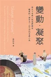Book cover of 《變動．凝聚》烽火下音樂人的悲歡離合──陳運旺、鄭有忠、林氏好的音樂人生: 