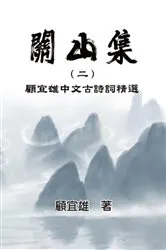 Book cover of Chinese Ancient Poetry Collection by Yixiong Gu by Yixiong Gu