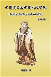 Book cover of Chinese Fables and Wisdom (English-Chinese Bilingual Edition) by Tom Te-Wu Ma