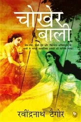 Book cover of Chokher Bali (Aank Ki Kirkiri)- HINDI by Unknown