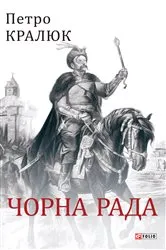 Book cover of Чорна рада (Chorna rada) by Unknown