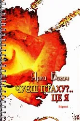 Book cover of Чуєш птаху?.. Це я (Chuesh ptakhu?.. Tse ya) by ???? (Yarka) ????? (Bohach)