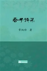 Book cover of 春子诗集 Chun Zi Poems Collection by Binggong Chang