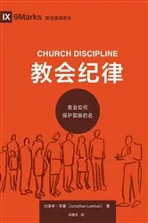 Book cover of 教会纪律 (Church Discipline) (Chinese) by Jonathan Leeman