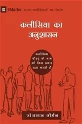 Book cover of Church Discipline (Hindi) by Jonathan Leeman