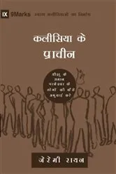 Book cover of Church Elders (Hindi) by Jeramie Rinne