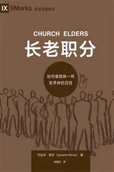 Book cover of Church Elders / 长老职分 (Simplified Chinese) by Jeramie Rinne
