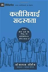 Book cover of Church Membership (Hindi) by Jonathan Leeman