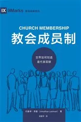 Book cover of Church Membership / 教会成员制 (Simplified Chinese) by Jonathan Leeman
