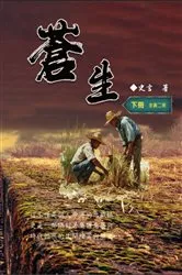 Book cover of 蒼生（下冊）：史言紀實系列之二: Civil Life by Wang Chengzhong