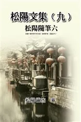 Book cover of 松陽文集（九）──松陽隨筆六: Collective Works of Songyanzhenjie IX by Songyanzhenjie
