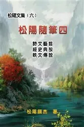 Book cover of 松陽文集（六）──松陽隨筆四: Collective Works of Songyanzhenjie VI by Unknown