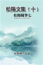 Book cover of 松陽文集（十）──松陽隨筆七: Collective Works of Songyanzhenjie X by Songyanzhenjie