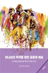 Book cover of Community Arts for God's Purposes [Korean] 하나님의 목적을 향한 공동체 예술 by Brian Schrag