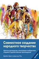 Book cover of Community Arts for God's Purposes [Russian] Совместное создание народного творчества by Brian Schrag