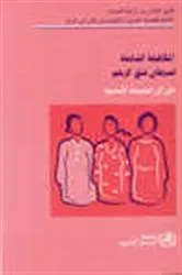 Book cover of Comprehensive Cervical Cancer Control (Arabic) by World Health Organization