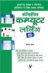 Book cover of COMPREHENSIVE COMPUTER LEARNING (CCL) (Hindi) by YOGESH PATEL