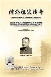 Book cover of 续外祖父传奇：记远东情报局二战国际特工精英赵唯刚（中英双语版）: Continuation of Grandpa's Legend by Unknown