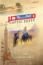 Book cover of Coptic Egypt by Laila Fares