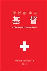Book cover of 冠状病毒与基督 (Coronavirus and Christ) (Chinese Edition) by John Piper