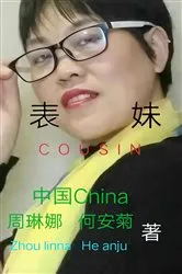 Book cover of 表妹 Cousin by Linna Zhou