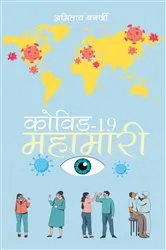 Book cover of Covid-19 Mahaamaaree by Amitav Banerjee