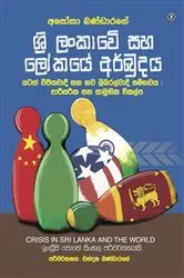 Book cover of Crisis in Sri Lanka and the World [Sinhala version] by Asoka Bandarage