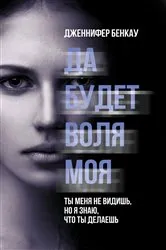 Book cover of Да будет воля моя (Da budet volja moja) by ????????? (Dzhennifer) ?????? (Benkau)