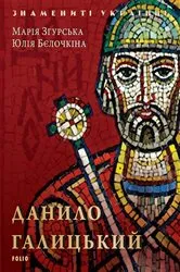 Book cover of Данило Галицький (Danilo Galickij) by ????? (Mar?ja) ???????? (Zgurs'ka)