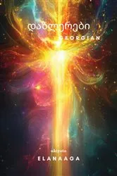 Book cover of Dazzlers Georgian Version by Elanaaga