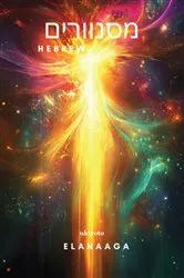 Book cover of Dazzlers Hebrew Version by Elanaaga
