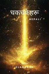 Book cover of Dazzlers Nepali Version by Elanaaga