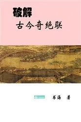 Book cover of Deciphering the Ancient and Modern Extraordinary Couplets破解古今奇绝联 by Shuhai Yao
