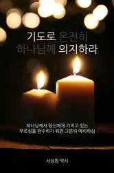 Book cover of Dependence Prayer by Sang Sur