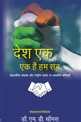 Book cover of Desa Eka, Eka Haim Hama Saba Sampradayika Sadbhava Aura Rastriya Ekata Para Adharita Kavitae by M.  D. Thomas