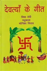 Book cover of Devatyan ke Gita by Bidya  Devi Bhandari