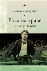 Book cover of ‘Dew on the Grass’ by Radislav Lapushin