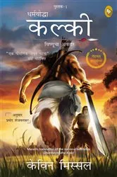 Book cover of Dharmayoddha Kalki (Book 1) Avatar of Vishnu (Marathi) by Kevin Missal